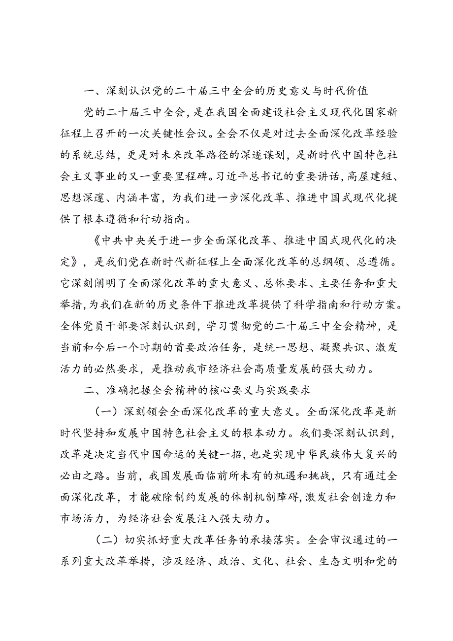 6篇通用 2024年在传达学习党的二十三中全会精神会议上的讲话.docx_第2页