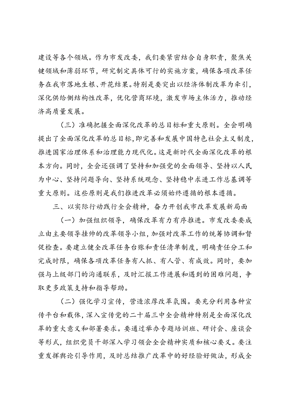 6篇通用 2024年在传达学习党的二十三中全会精神会议上的讲话.docx_第3页