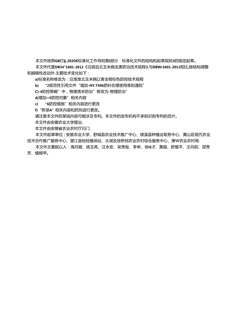 《沿淮淮北玉米病虫害全程绿色防控技术规程》征求意见稿.docx_第2页