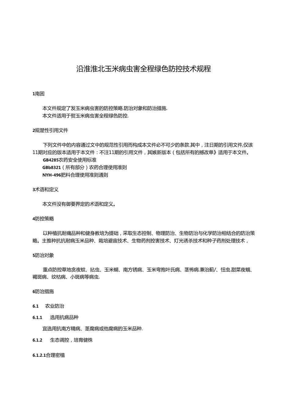 《沿淮淮北玉米病虫害全程绿色防控技术规程》征求意见稿.docx_第3页