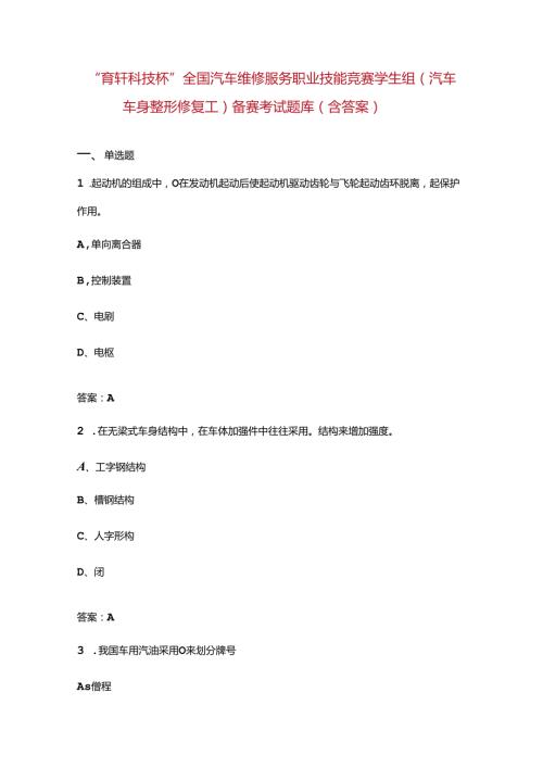 “育轩科技杯”全国汽车维修服务职业技能竞赛学生组（汽车车身整形修复工）备赛考试题库（含答案）.docx