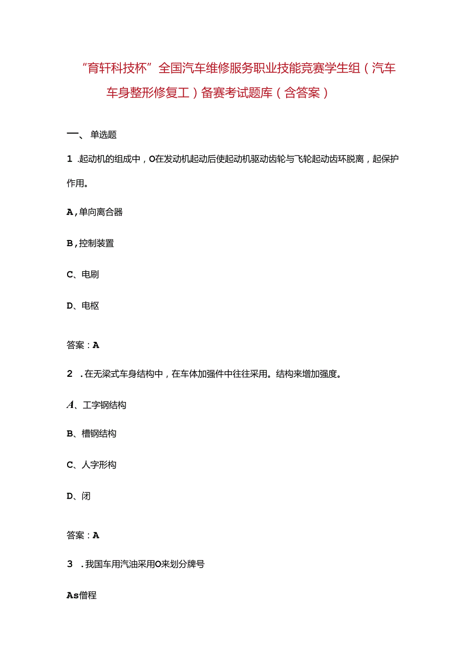 “育轩科技杯”全国汽车维修服务职业技能竞赛学生组（汽车车身整形修复工）备赛考试题库（含答案）.docx_第1页