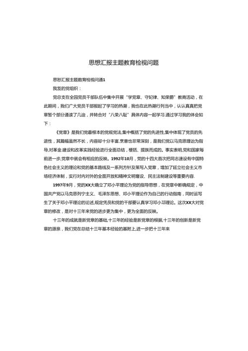 思想汇报主题教育检视问题.docx