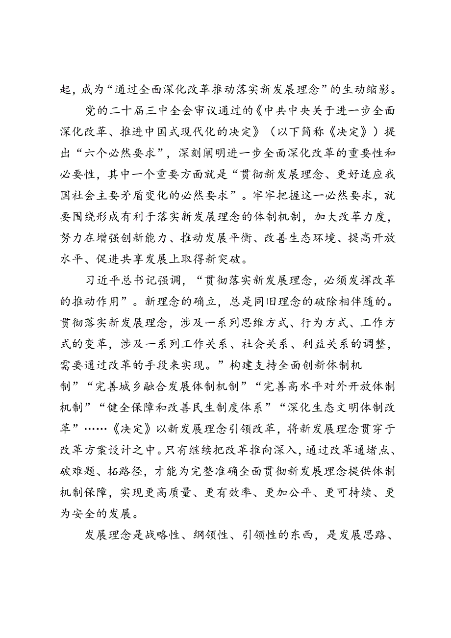 2篇 学习二十三中全会《决定》牢牢把握进一步全面深化改革的“六个必然要求”心得体会发言.docx_第2页