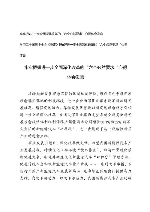 2篇 学习二十三中全会《决定》牢牢把握进一步全面深化改革的“六个必然要求”心得体会发言.docx