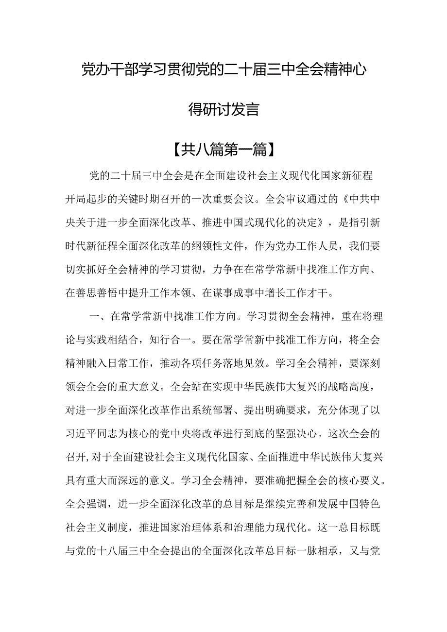 （8篇）党办干部学习贯彻党的二十三中全会精神心得研讨发言.docx_第1页