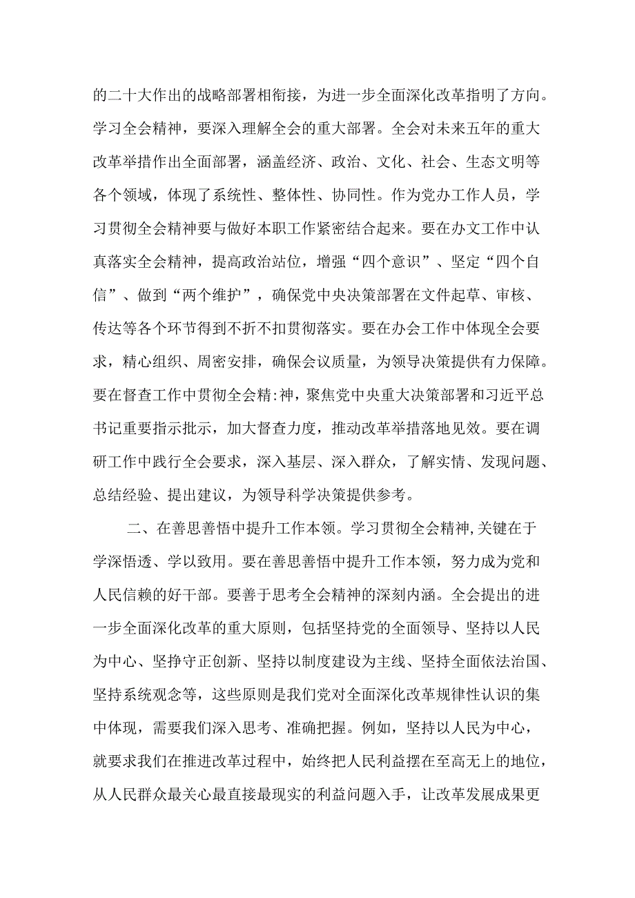 （8篇）党办干部学习贯彻党的二十三中全会精神心得研讨发言.docx_第2页
