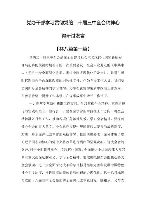 （8篇）党办干部学习贯彻党的二十三中全会精神心得研讨发言.docx