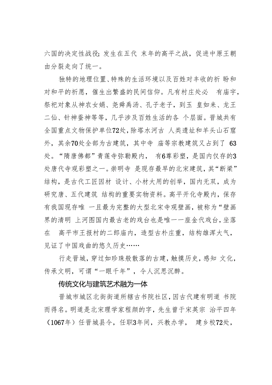 晋城古建何以千年不朽——《黑神话：悟空》背后的文化密码.docx_第2页