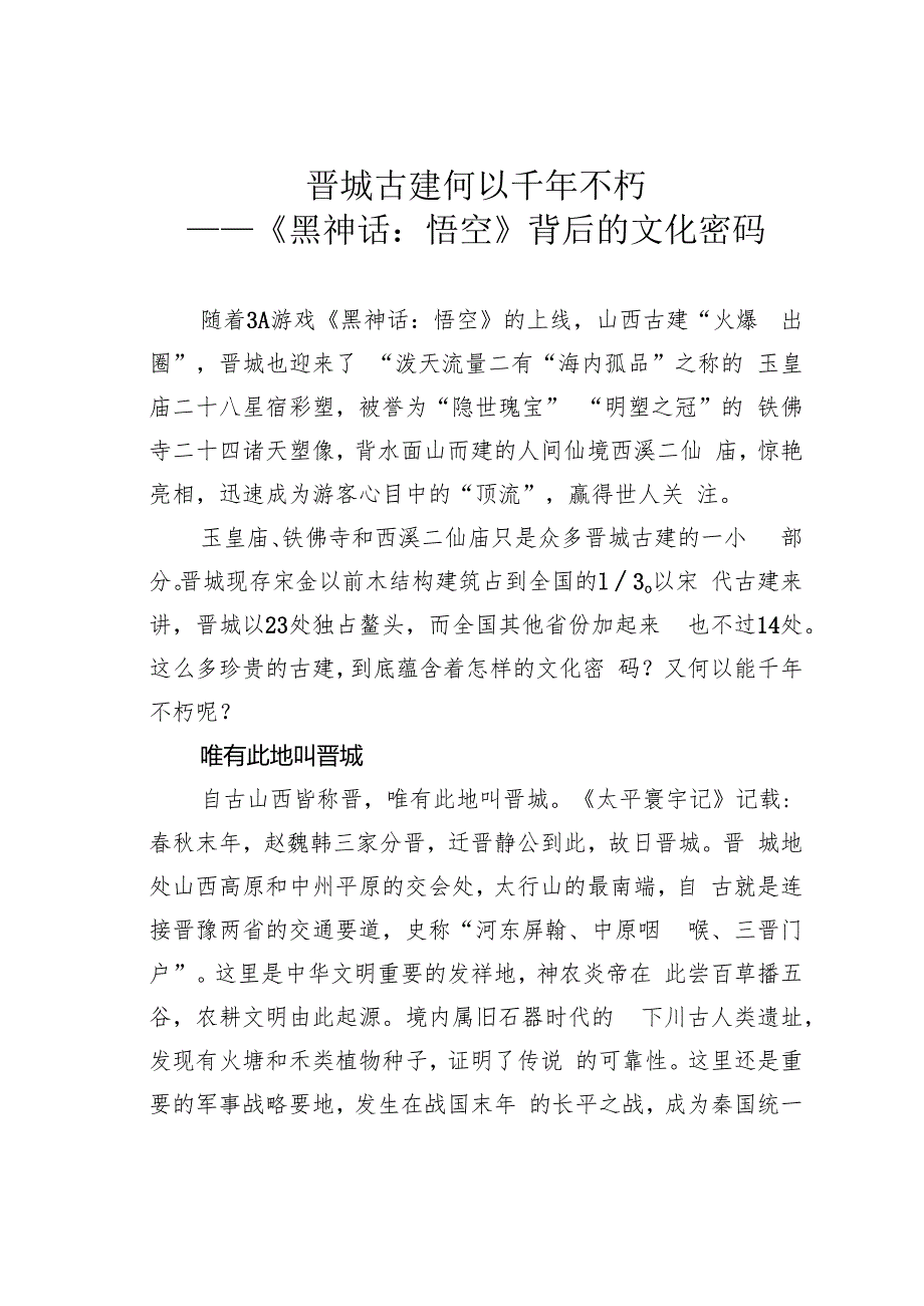晋城古建何以千年不朽——《黑神话：悟空》背后的文化密码.docx