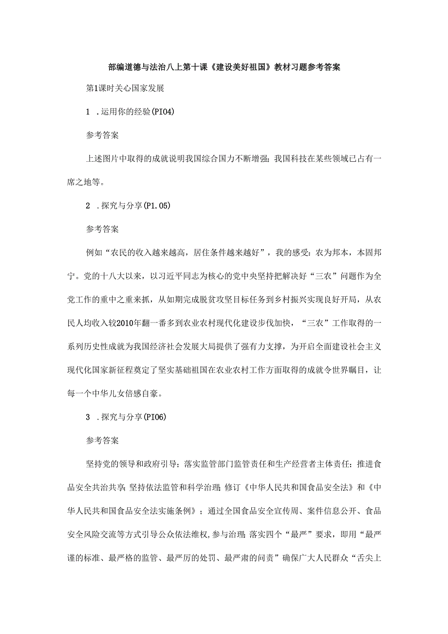 部编道德与法治八上第十课《建设美好祖国》教材习题参考答案.docx_第1页