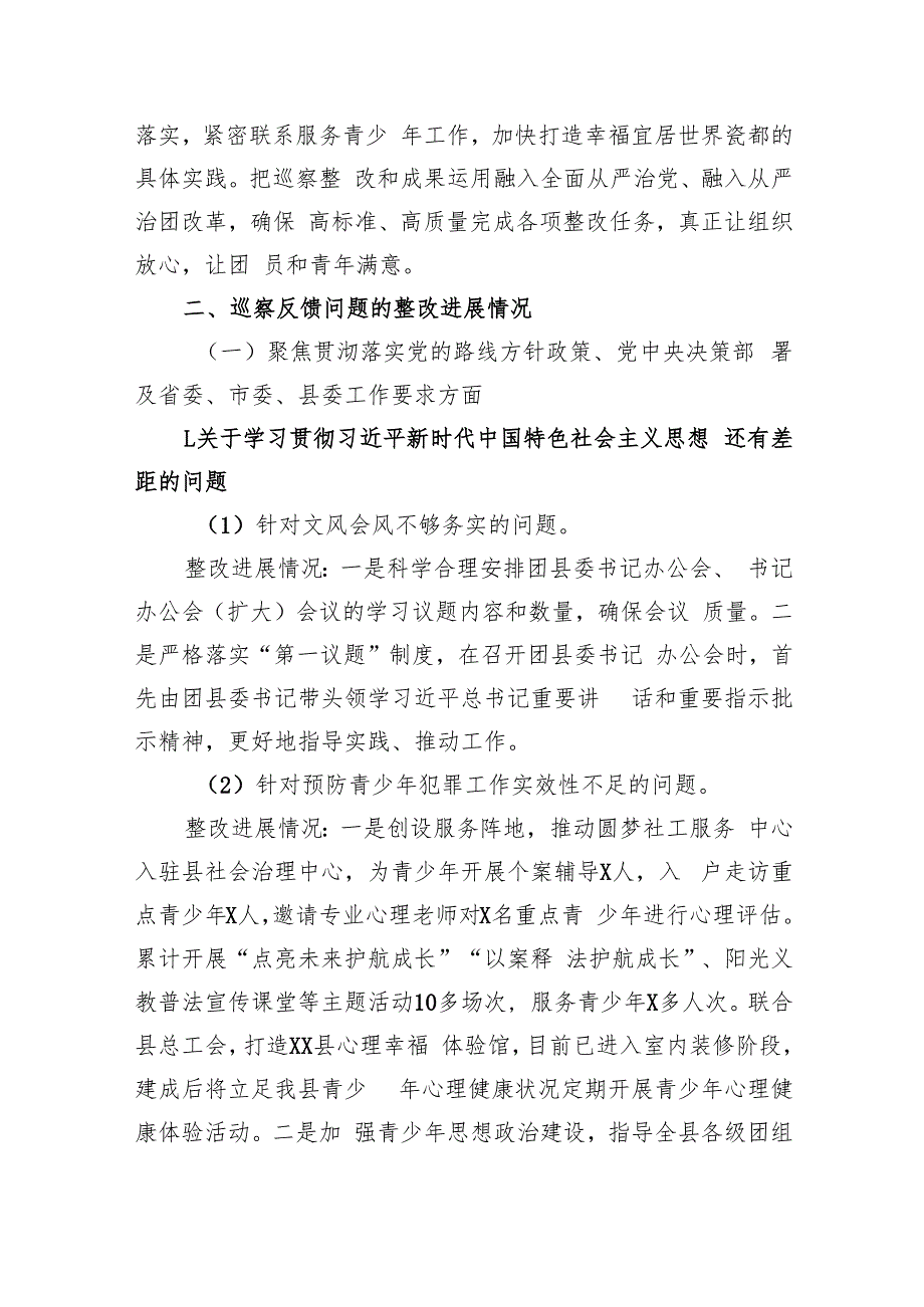 2024共青团团委巡察整改情况报告.docx_第3页