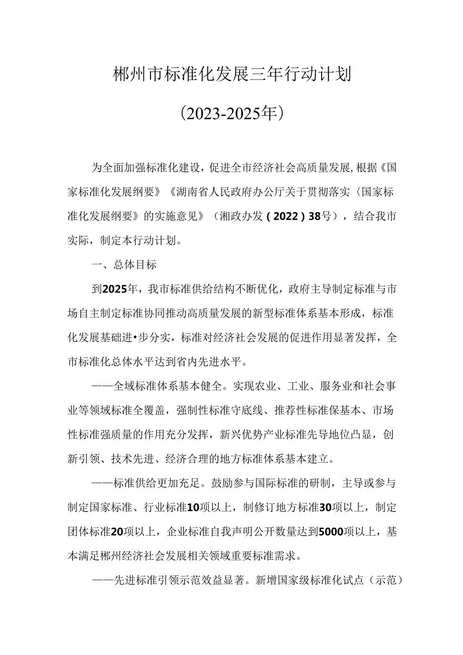 郴州市标准化发展三年行动计划（2023－2025年）.docx_第1页
