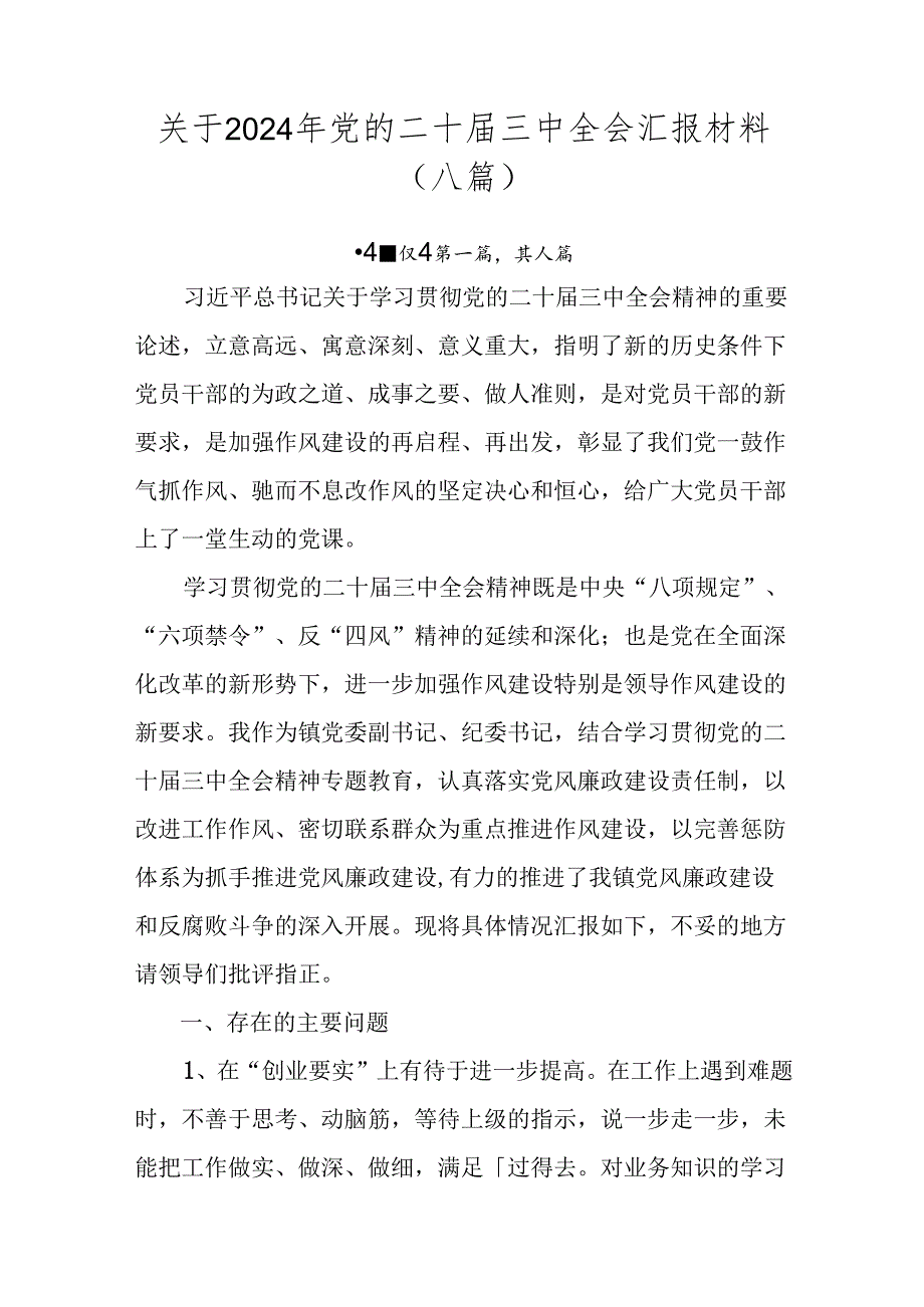 关于2024年党的二十三中全会汇报材料（八篇）.docx_第1页