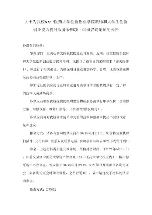 关于为我校XX中医药大学创新创业学院教师和大学生创新创业能力提升服务采购项目组织咨询论证的公告（2024年）.docx
