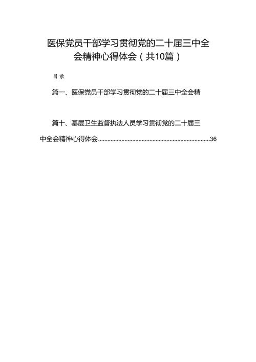 （10篇）医保党员干部学习贯彻党的二十三中全会精神心得体会范文.docx