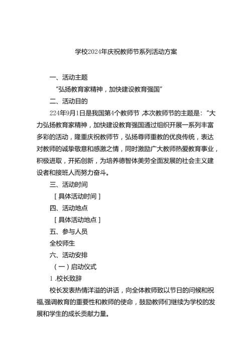 （9篇）学校2024年庆祝教师节系列活动方案通用精选.docx