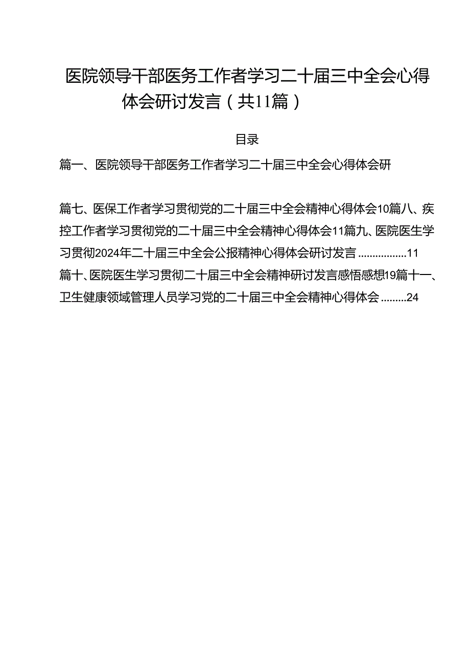 医院领导干部医务工作者学习二十三中全会心得体会研讨发言11篇供参考.docx_第1页
