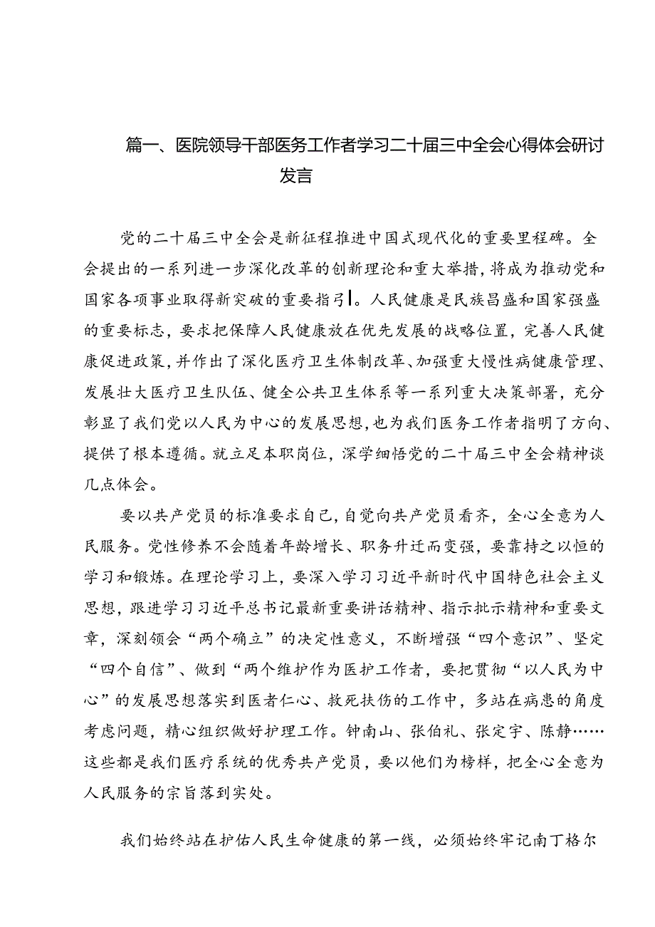 医院领导干部医务工作者学习二十三中全会心得体会研讨发言11篇供参考.docx_第2页