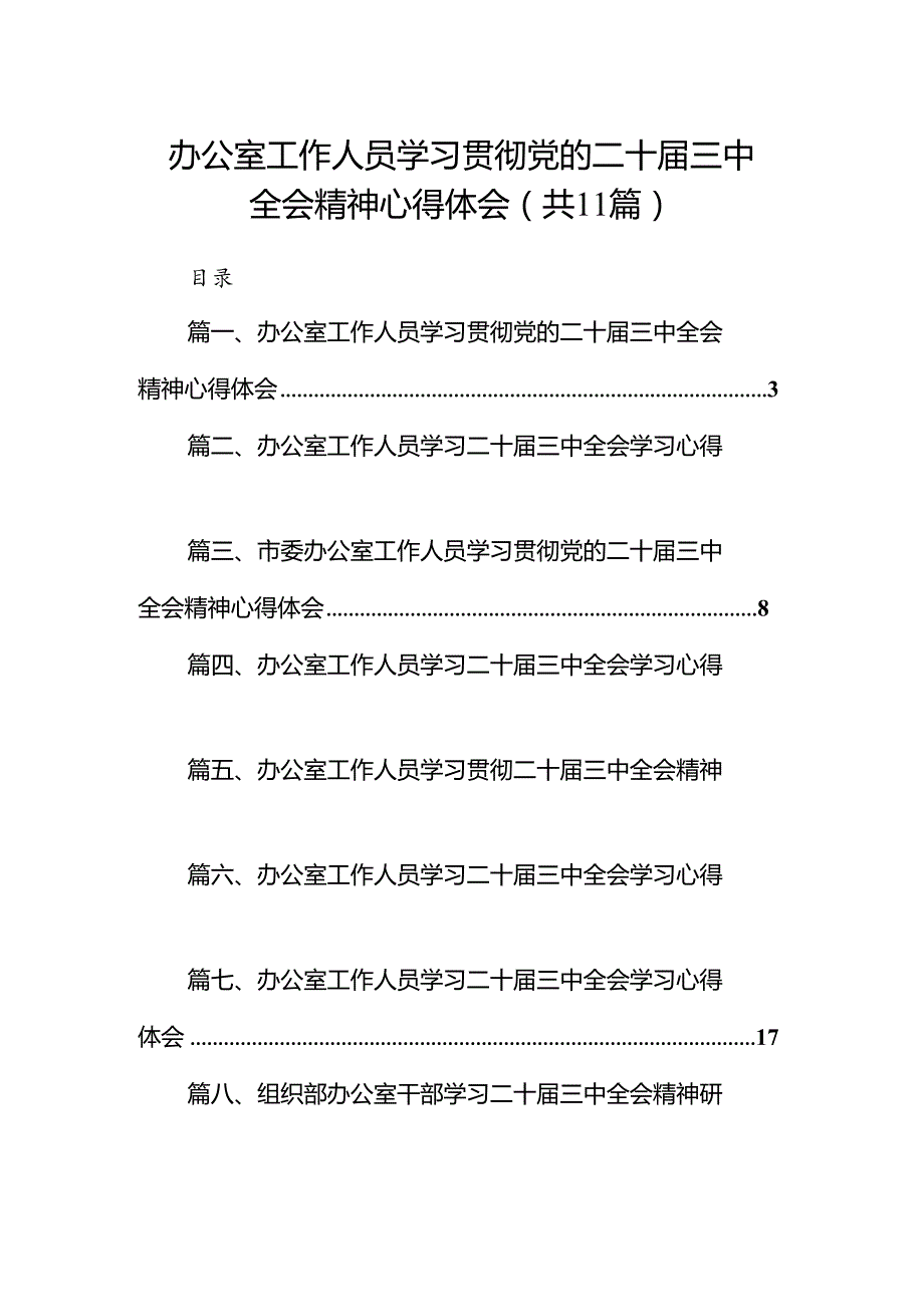 （11篇）办公室工作人员学习贯彻党的二十三中全会精神心得体会（精选）.docx_第1页
