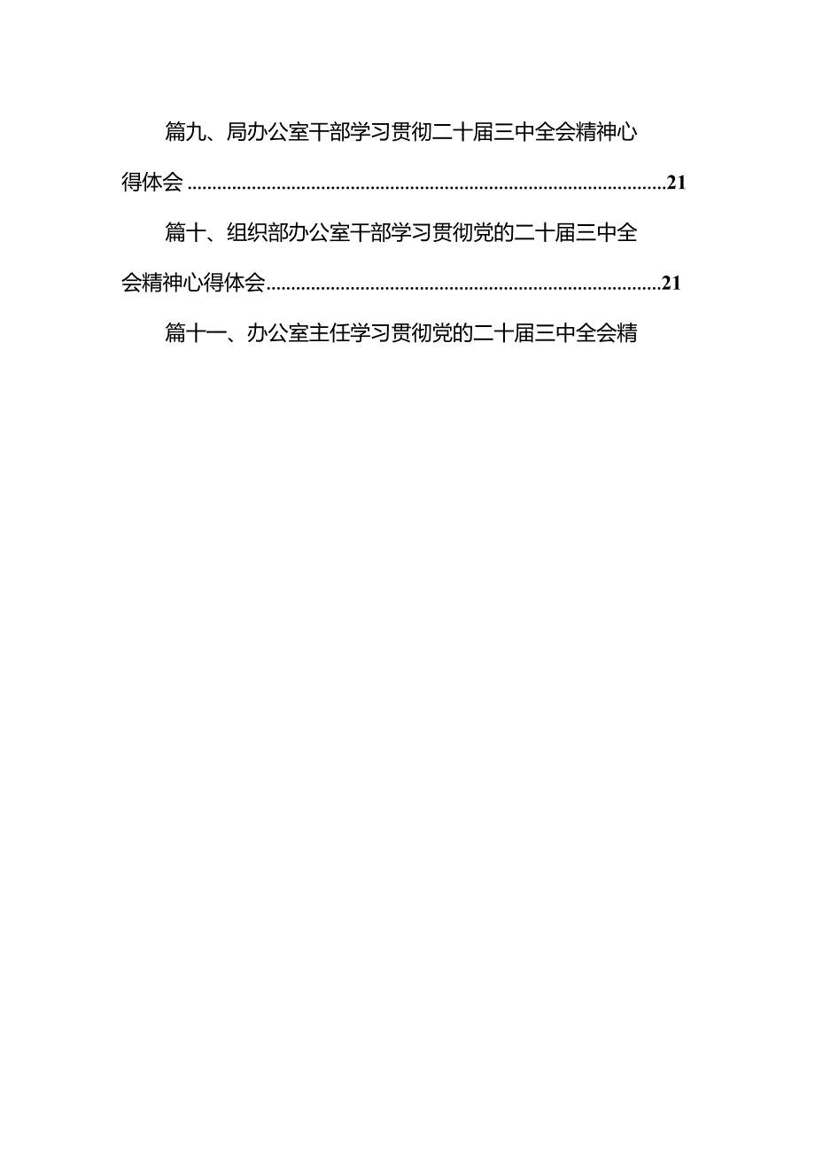 （11篇）办公室工作人员学习贯彻党的二十三中全会精神心得体会（精选）.docx_第2页