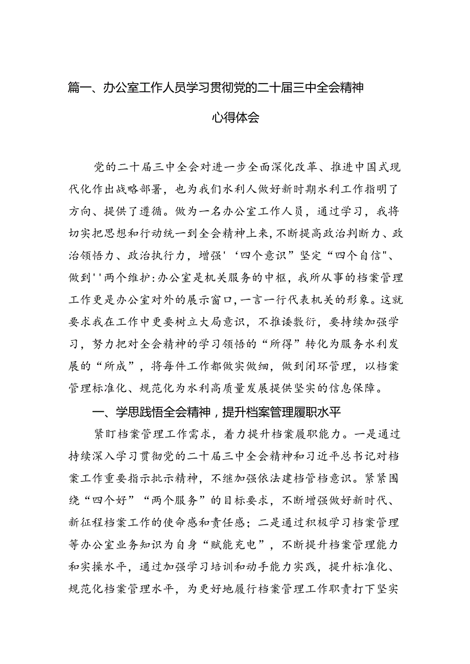 （11篇）办公室工作人员学习贯彻党的二十三中全会精神心得体会（精选）.docx_第3页