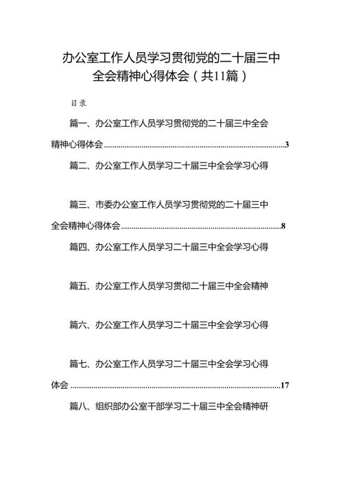 （11篇）办公室工作人员学习贯彻党的二十三中全会精神心得体会（精选）.docx