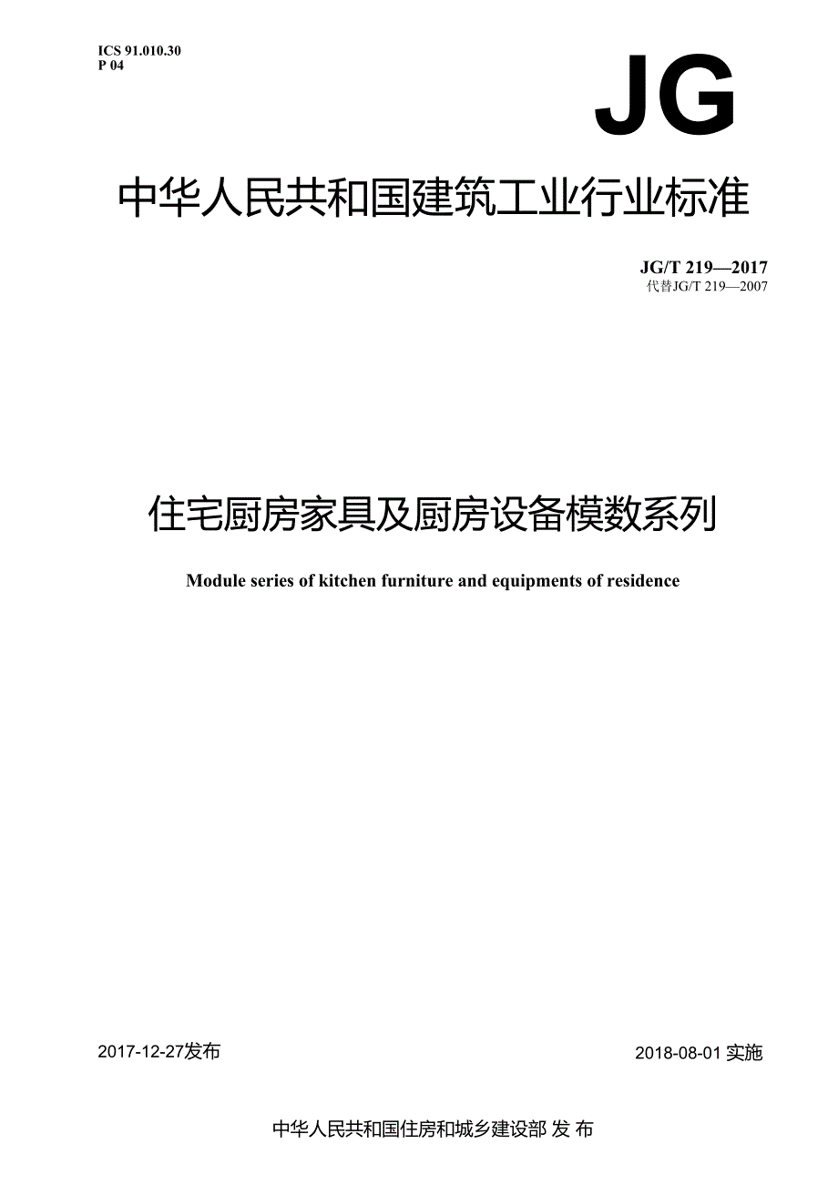 住宅厨房家具及厨房设备模数系列.docx
