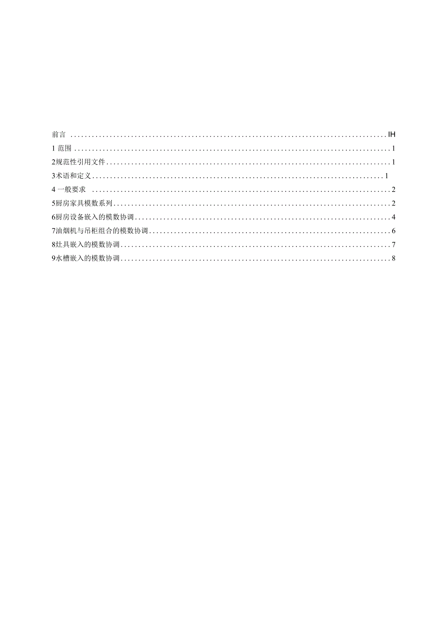 住宅厨房家具及厨房设备模数系列.docx_第2页