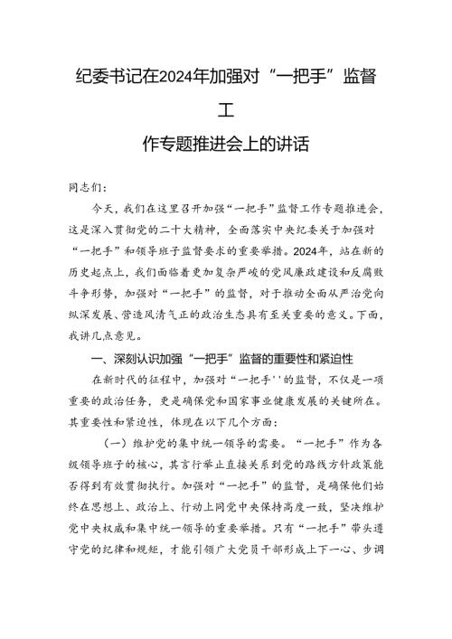 纪委书记在2024年加强对“一把手”监督工作专题推进会上的讲话.docx
