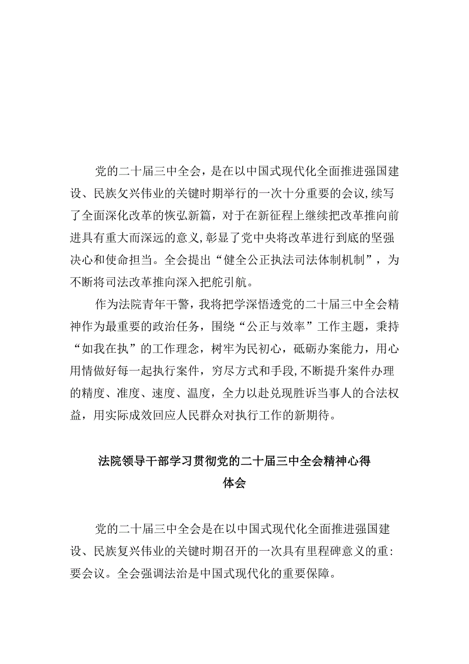 法院青年干警学习贯彻党的二十三中全会精神心得体会(通用精选8篇).docx_第1页
