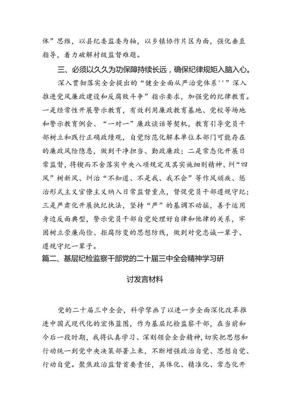 （10篇）县纪委书记学习贯彻党的二十三中全会精神心得体会（精选）.docx_第3页