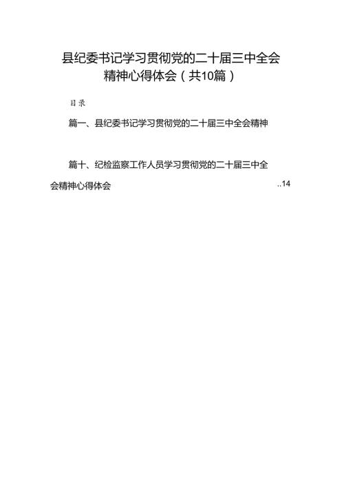 （10篇）县纪委书记学习贯彻党的二十三中全会精神心得体会（精选）.docx
