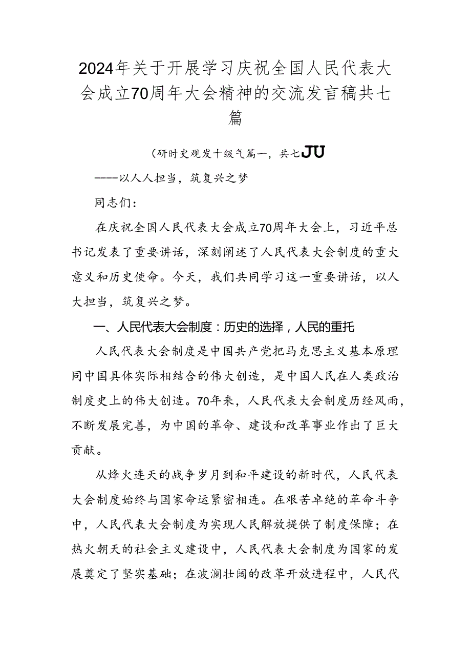2024年关于开展学习庆祝全国人民代表大会成立70周年大会精神的交流发言稿共七篇.docx_第1页