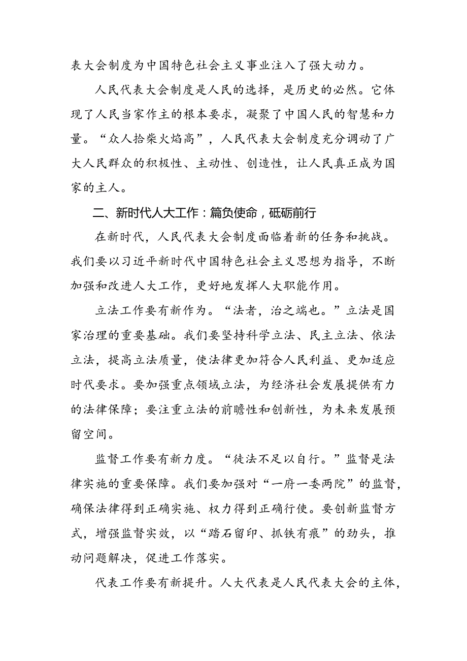 2024年关于开展学习庆祝全国人民代表大会成立70周年大会精神的交流发言稿共七篇.docx_第2页