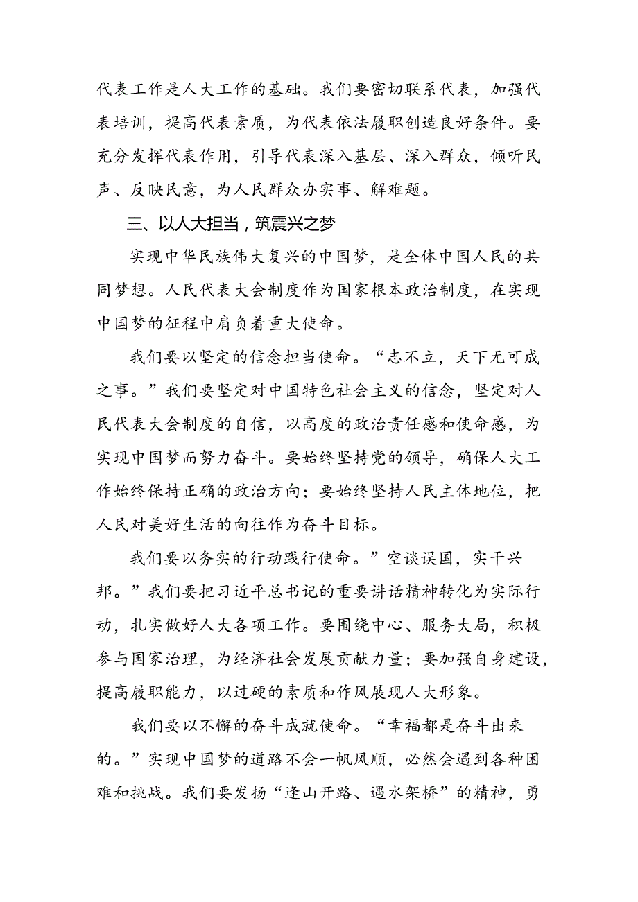 2024年关于开展学习庆祝全国人民代表大会成立70周年大会精神的交流发言稿共七篇.docx_第3页