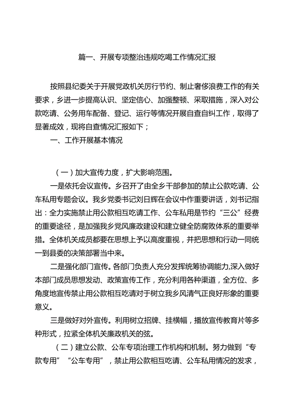 (八篇)开展专项整治违规吃喝工作情况汇报（最新版）.docx_第2页