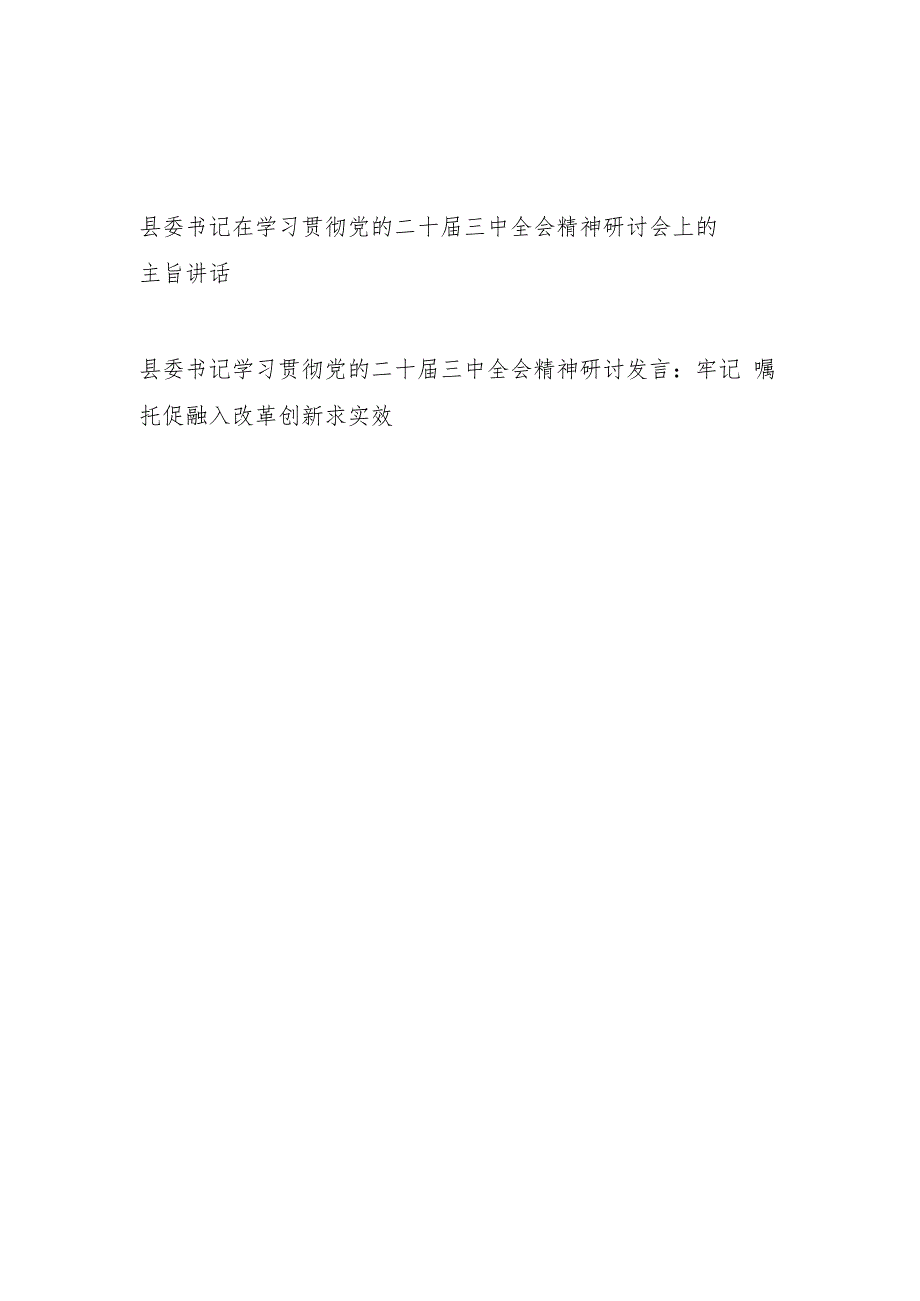 县委书记在学习贯彻党的二十三中全会精神研讨会上的主旨讲话研讨发言.docx