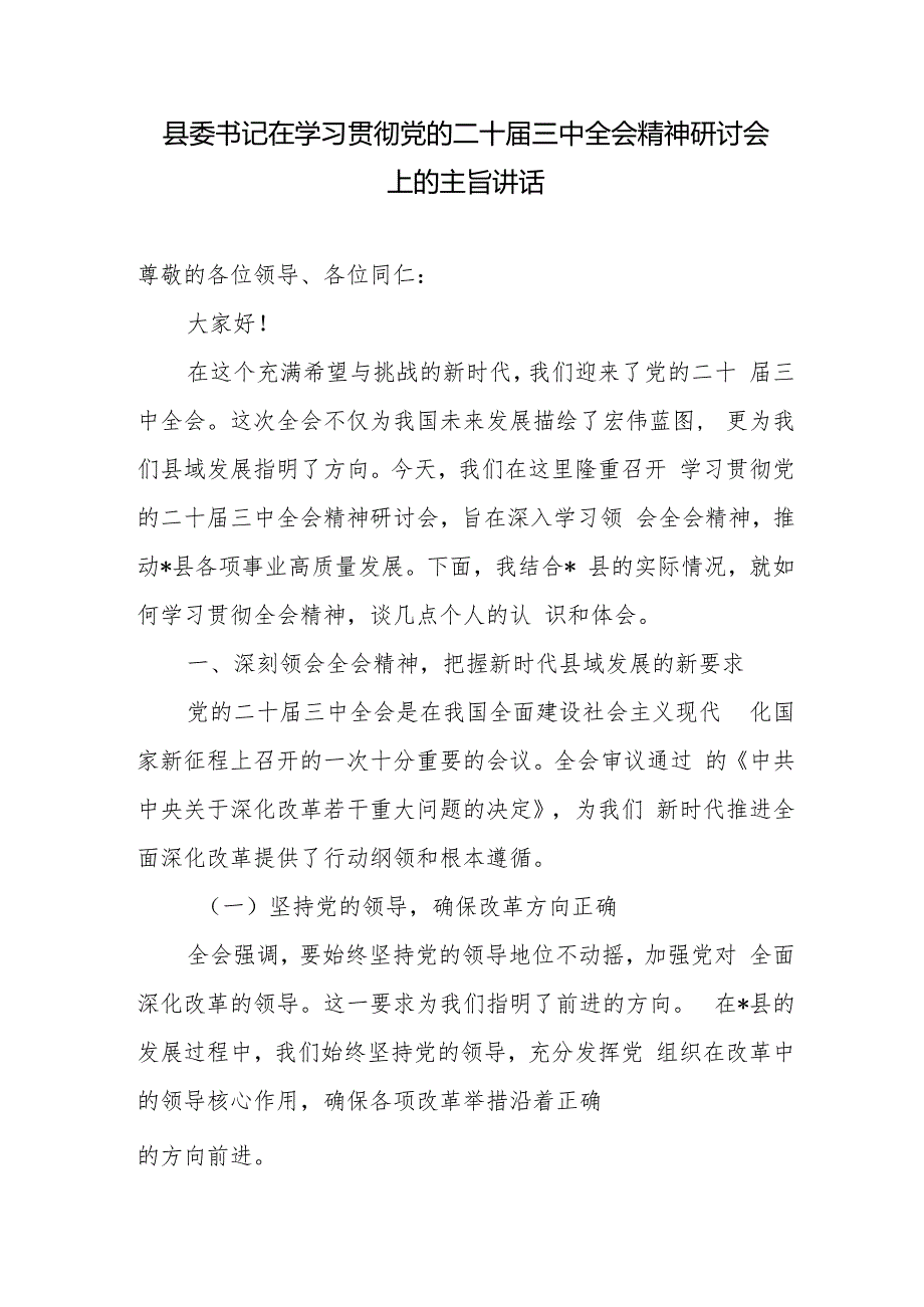 县委书记在学习贯彻党的二十三中全会精神研讨会上的主旨讲话研讨发言.docx_第2页