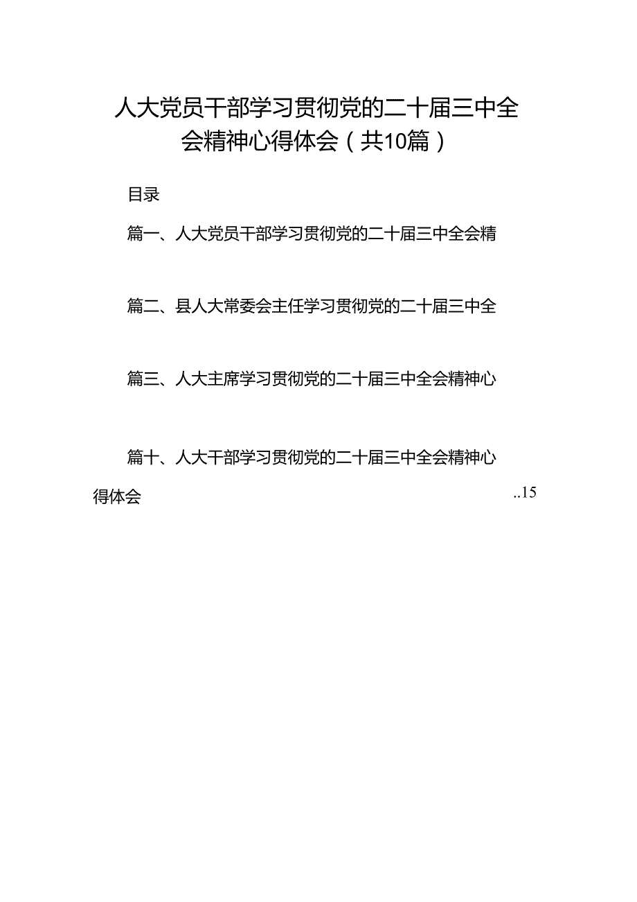 （10篇）人大党员干部学习贯彻党的二十三中全会精神心得体会范文.docx_第1页