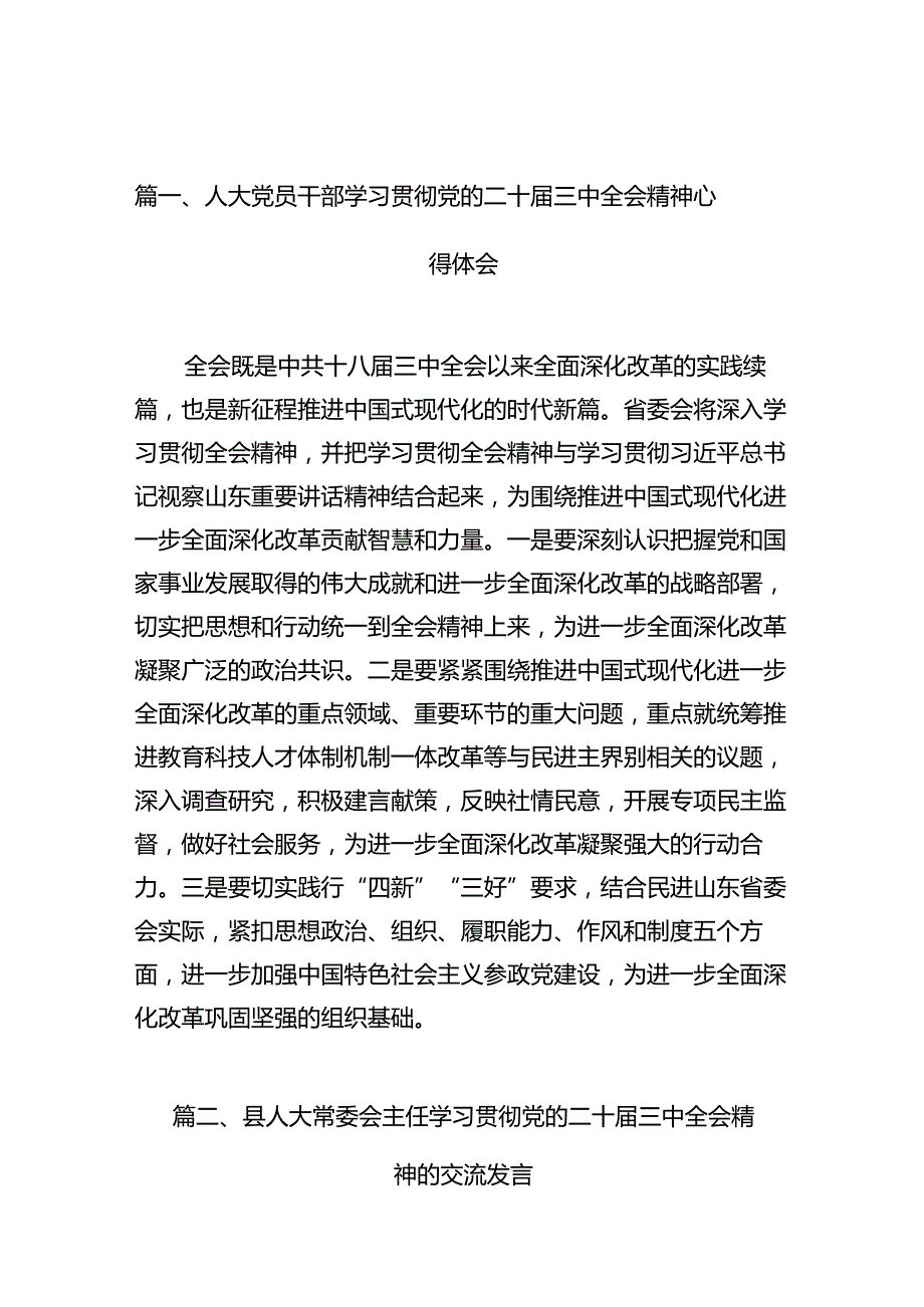 （10篇）人大党员干部学习贯彻党的二十三中全会精神心得体会范文.docx_第2页