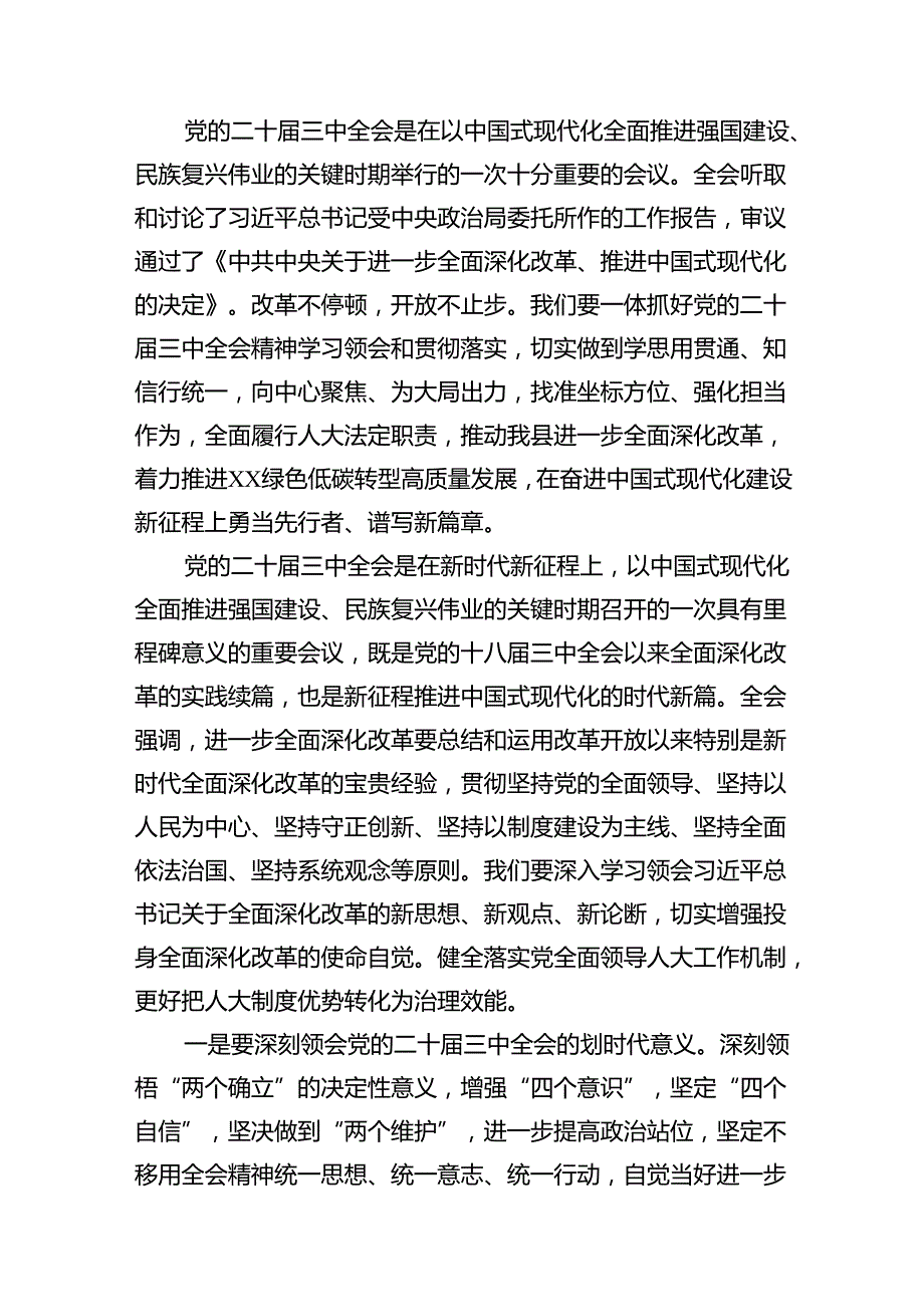 （10篇）人大党员干部学习贯彻党的二十三中全会精神心得体会范文.docx_第3页