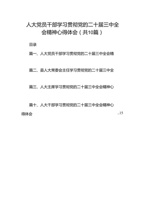 （10篇）人大党员干部学习贯彻党的二十三中全会精神心得体会范文.docx