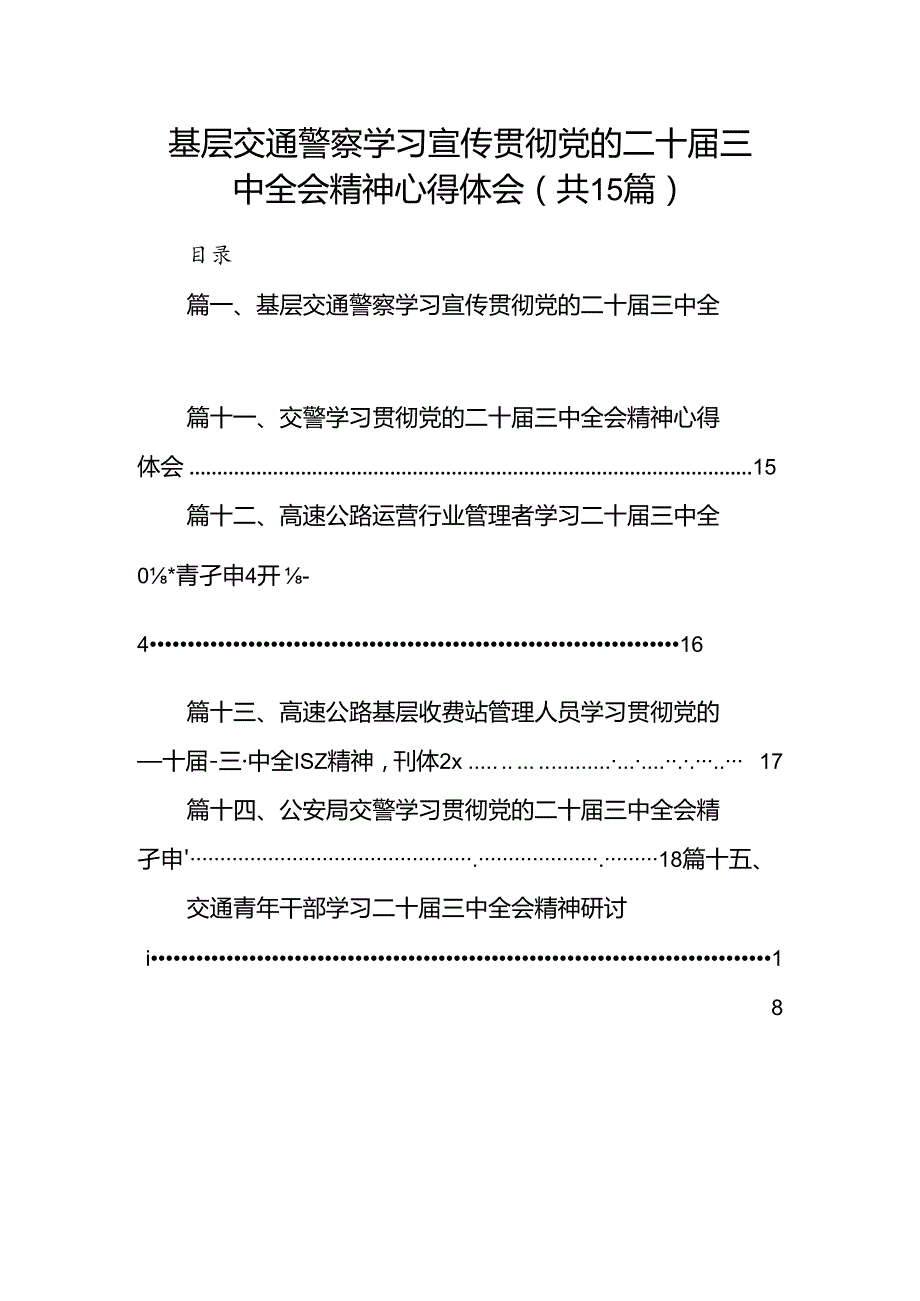 （15篇）基层交通警察学习宣传贯彻党的二十三中全会精神心得体会（精选）.docx_第1页