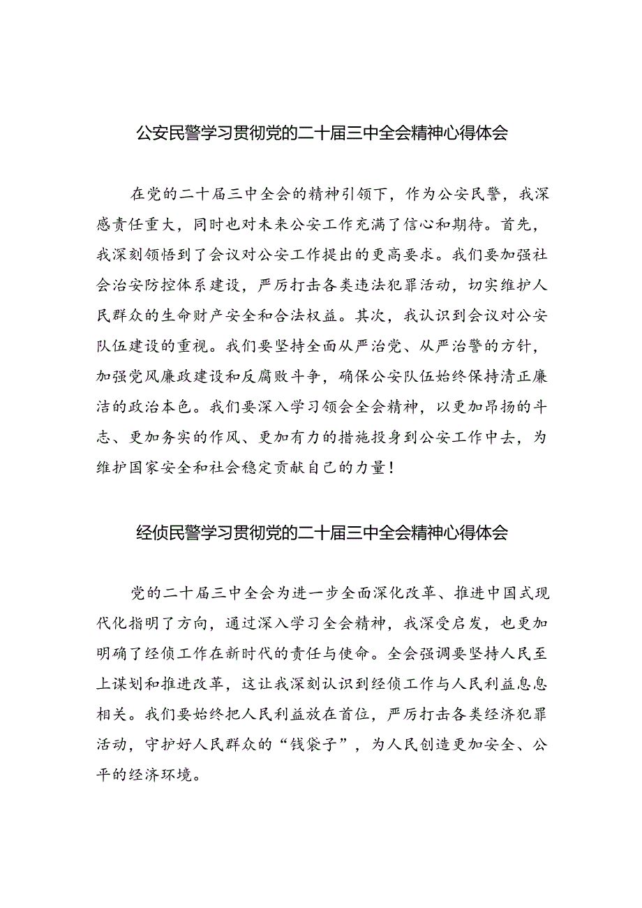 （9篇）公安民警学习贯彻党的二十三中全会精神心得体会最新.docx_第1页