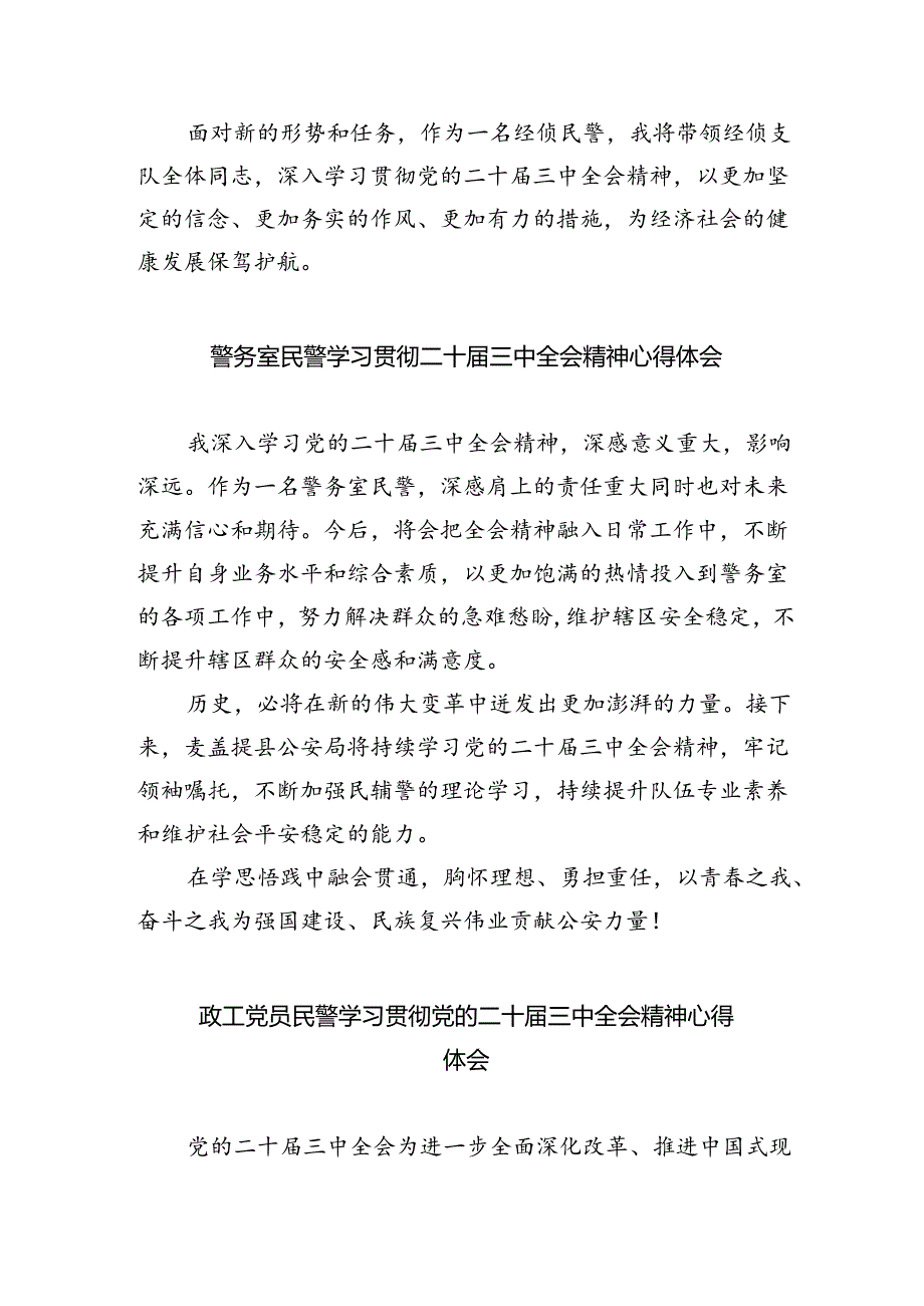 （9篇）公安民警学习贯彻党的二十三中全会精神心得体会最新.docx_第2页