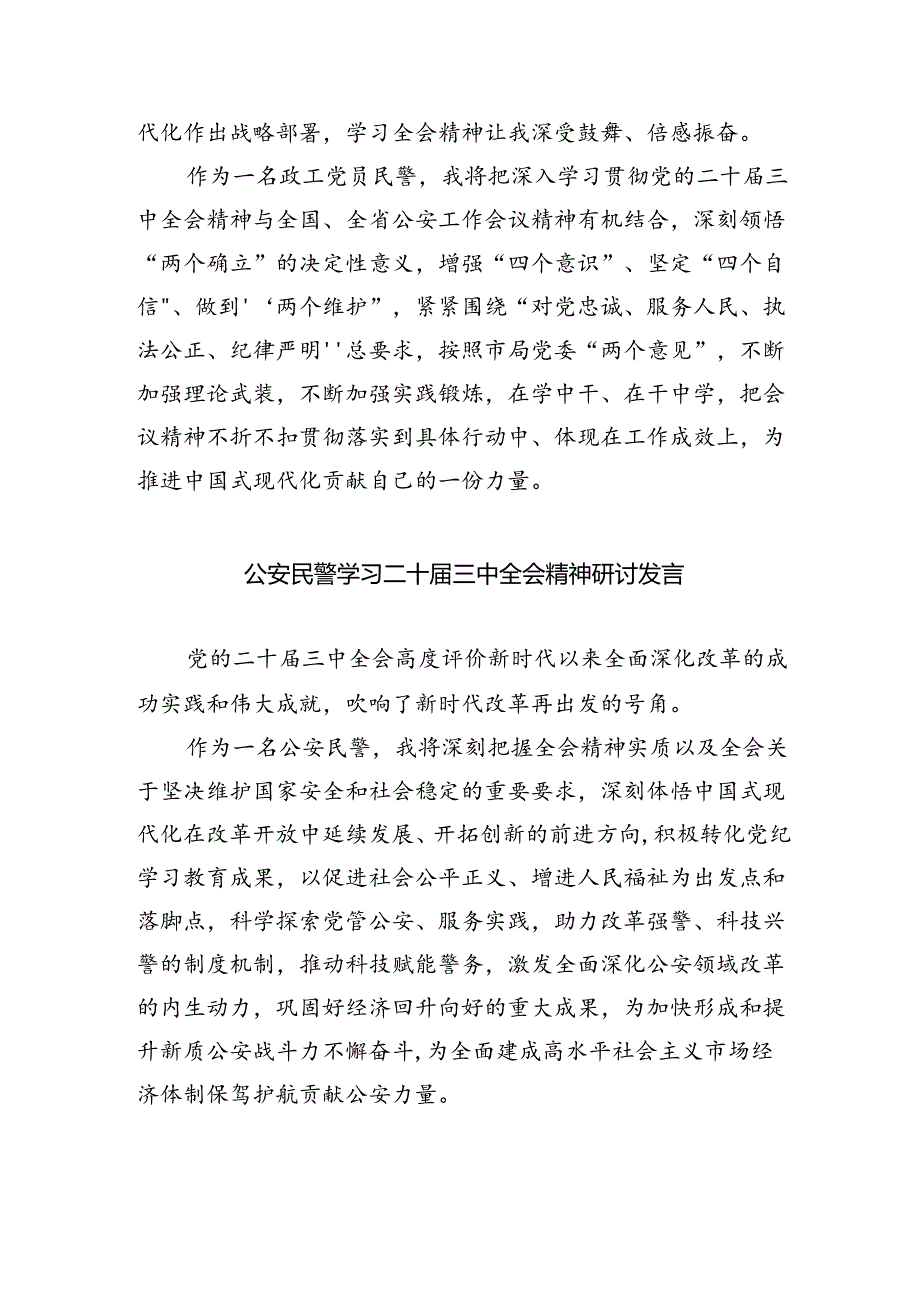 （9篇）公安民警学习贯彻党的二十三中全会精神心得体会最新.docx_第3页