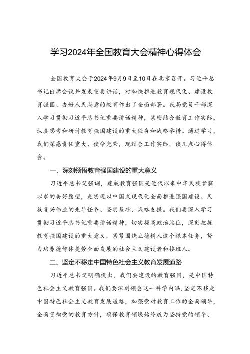 深入学习贯彻2024年全国教育大会精神的心得体会三篇.docx