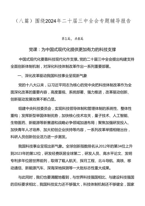 （八篇）围绕2024年二十三中全会专题辅导报告.docx
