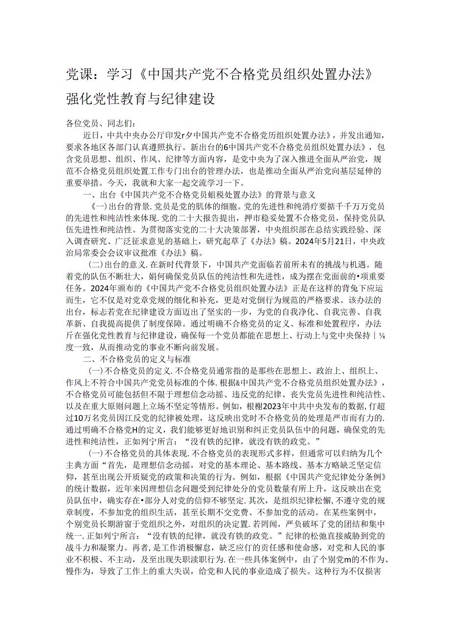 党课：学习《中国共产党不合格党员组织处置办法》强化党性教育与纪律建设.docx_第1页